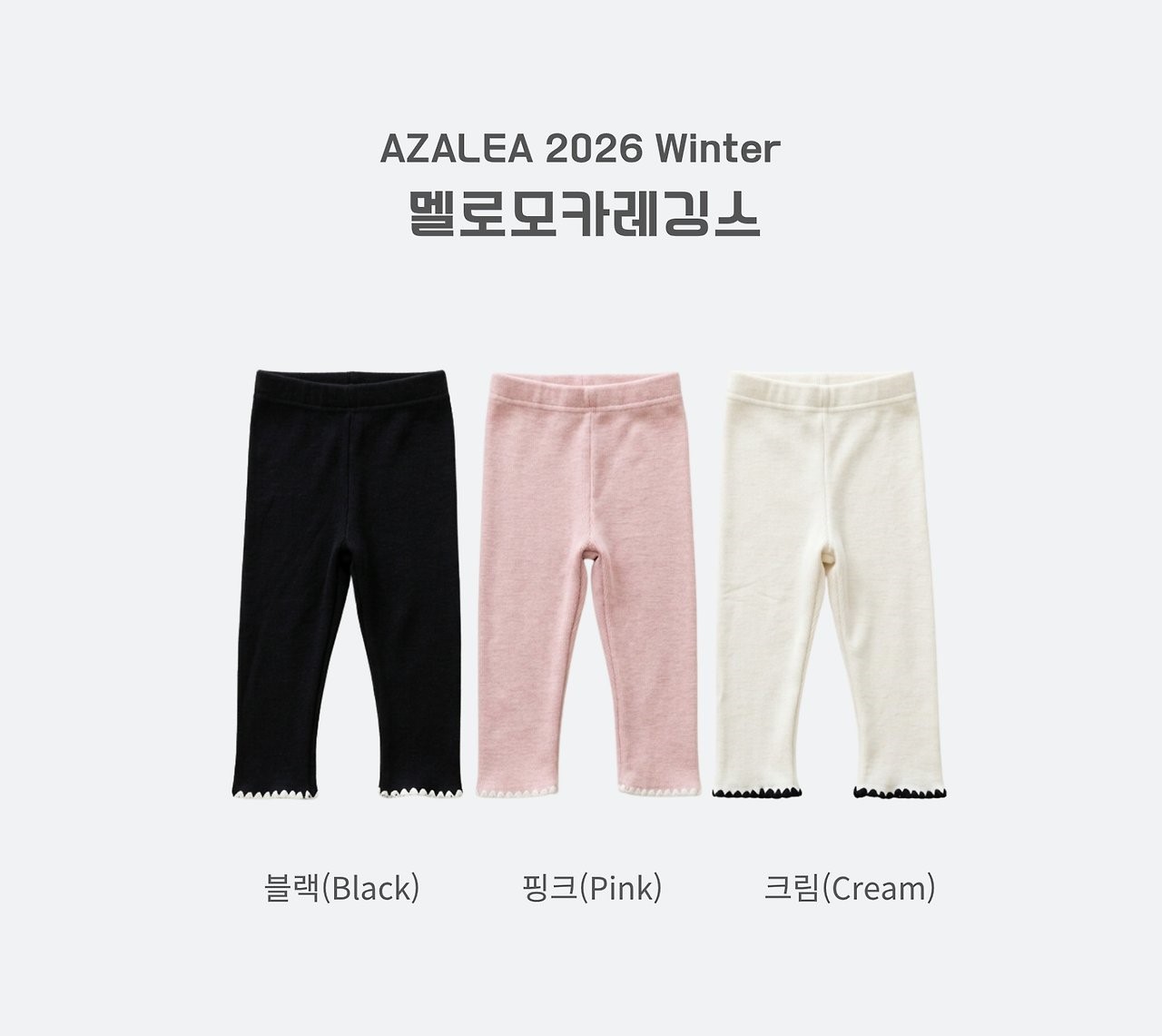 아젤리아 멜로모카레깅스