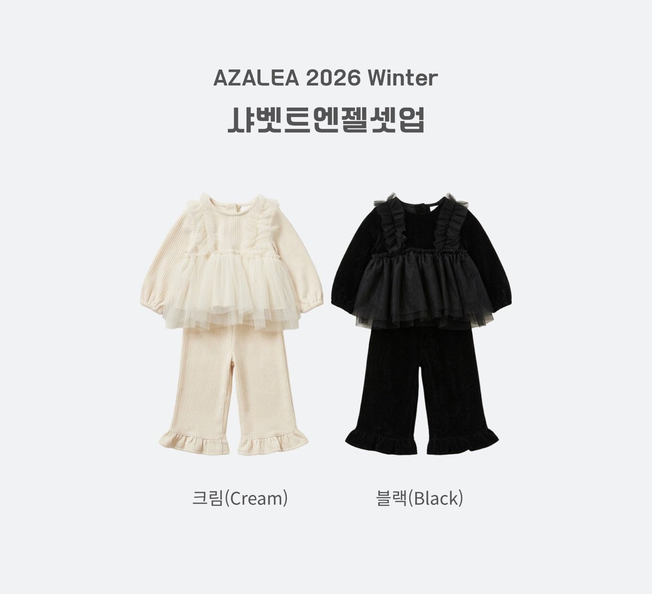 아젤리아 샤벳트엔젤셋업