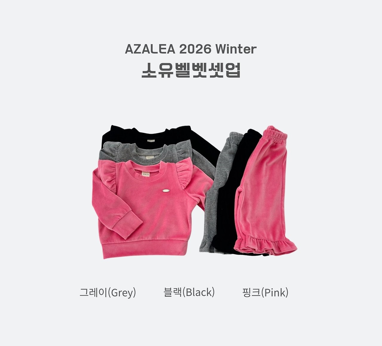 아젤리아 소유벨벳셋업