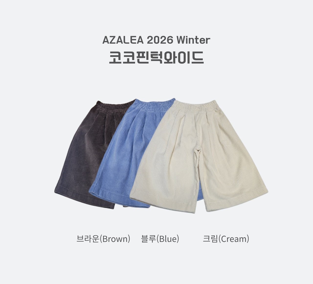 아젤리아 코코핀턱와이드