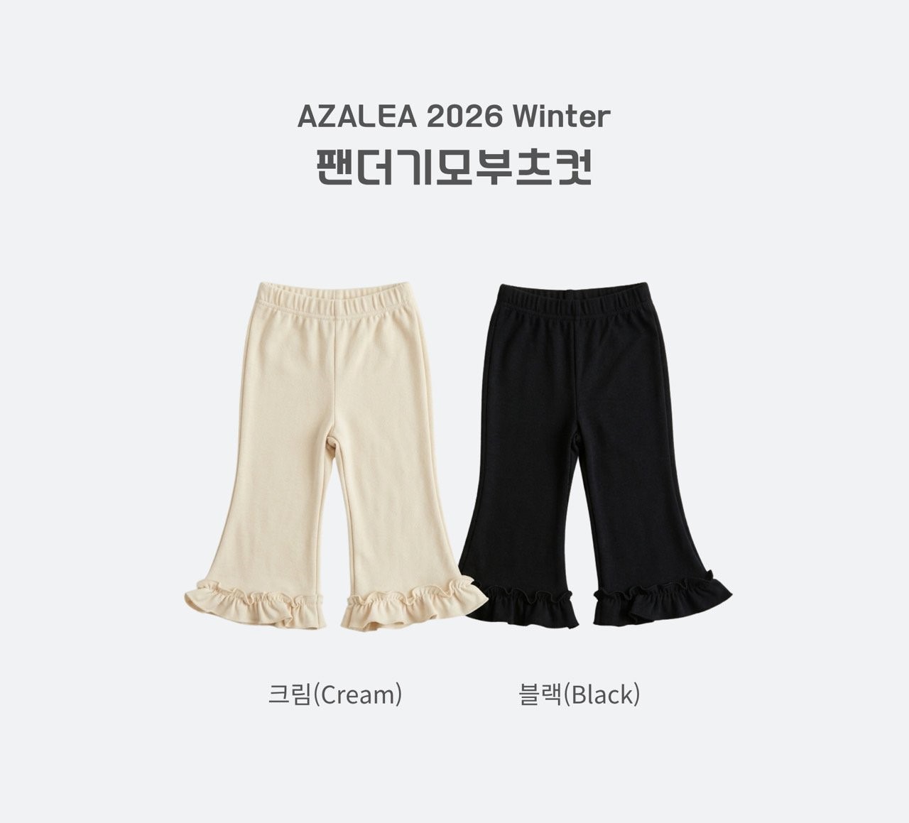 아젤리아 팬더기모부츠컷
